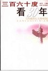 三百六十度看三十年 封面