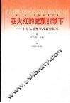 在火红的党旗引领下：十七大精神学习教育读本 封面