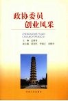 政协委员创业风采 封面