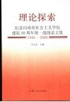 理论探索：纪念河南省社会主义学院建院50周年统一战线论文集（1958-2008） 封面