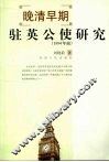 晚清早期驻英公使研究（1894年前） 封面