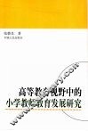 高等教育视野中的小学教师教育发展研究 封面