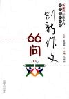 创新作文66问 封面