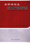 在职研究生实用英语教程 封面