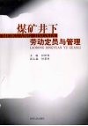 煤矿井下劳动定员与管理 封面