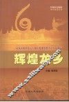 辉煌龙乡：纪念改革开放三十周年暨濮阳建市二十五周年 封面