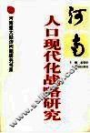 河南人口现代化战略研究 封面