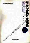 学校文化研究概论 封面