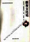 教育文化论 封面