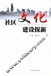 社区文化建设探新 封面