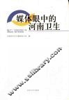 媒体眼中的河南卫生 封面