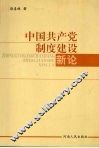 中国共产党制度建设新论 封面