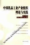 中国乳品工业产业组织理论与实践 封面