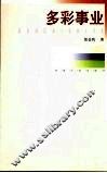多彩事业 封面