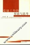 党建工作的探索与思考 封面