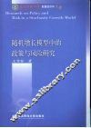 随机增长模型中的政策与风险研究 封面