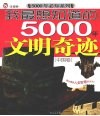 我最想知道的5000年文明奇迹  中国卷 封面