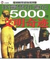 我最想知道的5000年文明奇迹  外国卷 封面