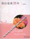 阳台花事三十五年 封面