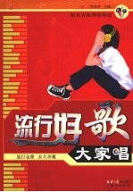 流行好歌大家唱 封面