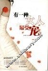 有一种女人最受宠 封面