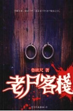 老尸客栈 封面