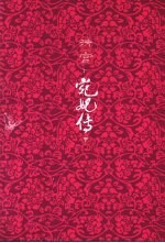 清宫之宛妃传  下 封面
