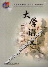大学语文 封面