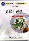兽医中药学 封面
