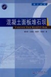 混凝土面板堆石坝 封面