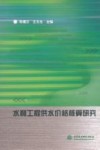 水利工程供水价格核算研究 封面