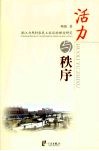 活力与秩序——浙江力邦村农民工社区的理论研究 封面