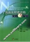 宁波新农村建设的实践与探索 封面