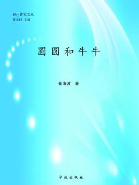 圆圆和牛牛 封面
