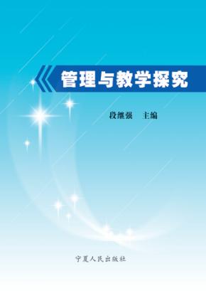 管理与教学探究 封面