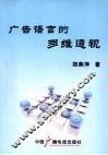广告语言的多维透视 封面