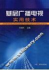 基层广播电视实用技术 封面
