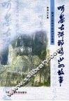 听愚公讲那移山的故事  黄溪云新闻作品研讨会选辑 封面
