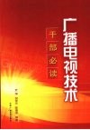 广播电视技术：干部必读 封面