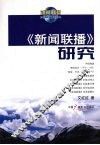 《新闻联播》研究 封面
