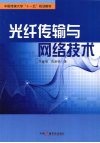 光纤传输与网络技术 封面
