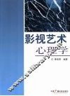 影视艺术心理学 封面