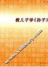 教儿子学《孙子》 封面