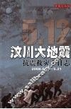 汶川大地震抗震救灾十日志  2008.5.12-5.21  珍藏纪念版 封面