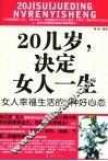 20几岁，决定女人一生  女人幸福生活的的11种好心态 封面