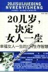 20几岁，决定女人一生  幸福女人一生的11种生存智慧 封面