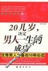 20几岁，决定男人一生的成功  优秀男人必备的10种心态 封面