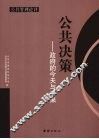 公共决策：政府的今天与未来 封面