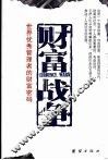 财富战争  世界优秀管理者的财富密码 封面