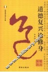 道德复兴论修身 封面